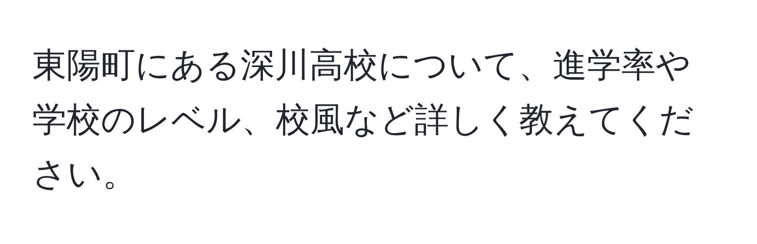 東陽町にある深川高校について、進学率や学校のレベル、校風など詳しく教えてください。