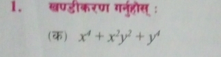 खण्डीकरण गरनुहोस् : 
(क) x^4+x^2y^2+y^4