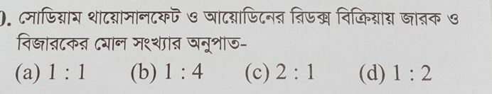 ). ८माफियाय शाटयामानटकफ७ घाटययाफिटनत विजख विकियाय जातक ७
विज्ञाऩटकऩ ८याल म१्शाऩ जनूशीज-
(a) 1:1 (b) 1:4 (c) 2:1 (d) 1:2