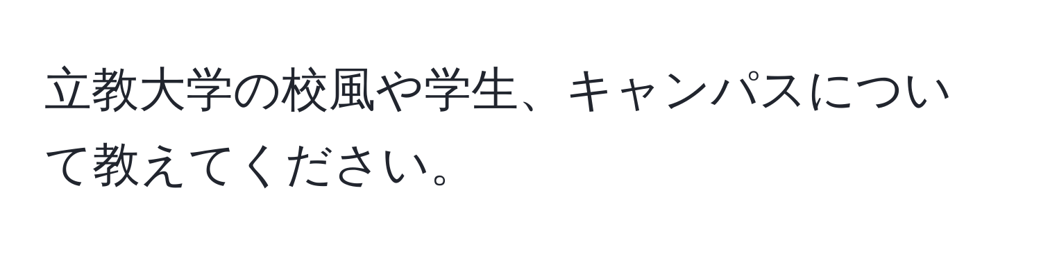 立教大学の校風や学生、キャンパスについて教えてください。