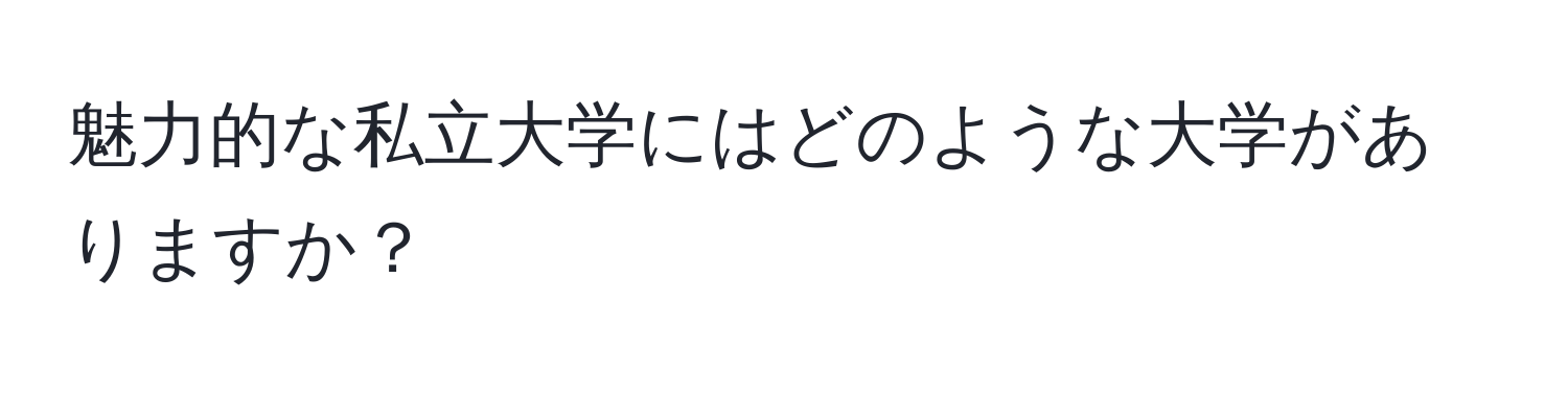 魅力的な私立大学にはどのような大学がありますか？