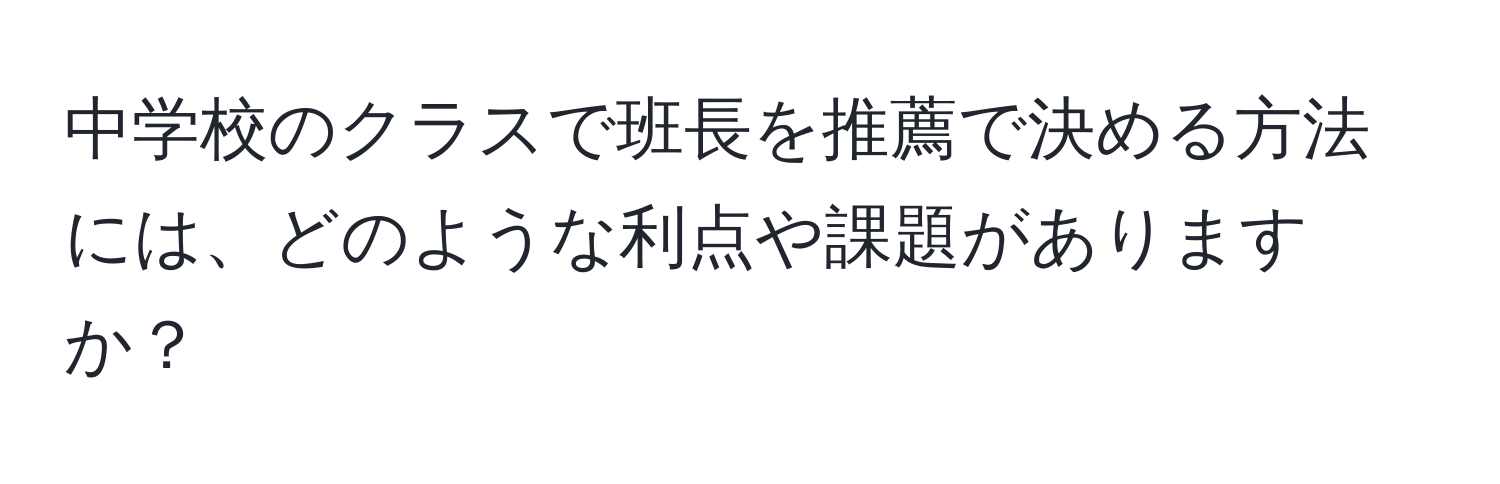 中学校のクラスで班長を推薦で決める方法には、どのような利点や課題がありますか？