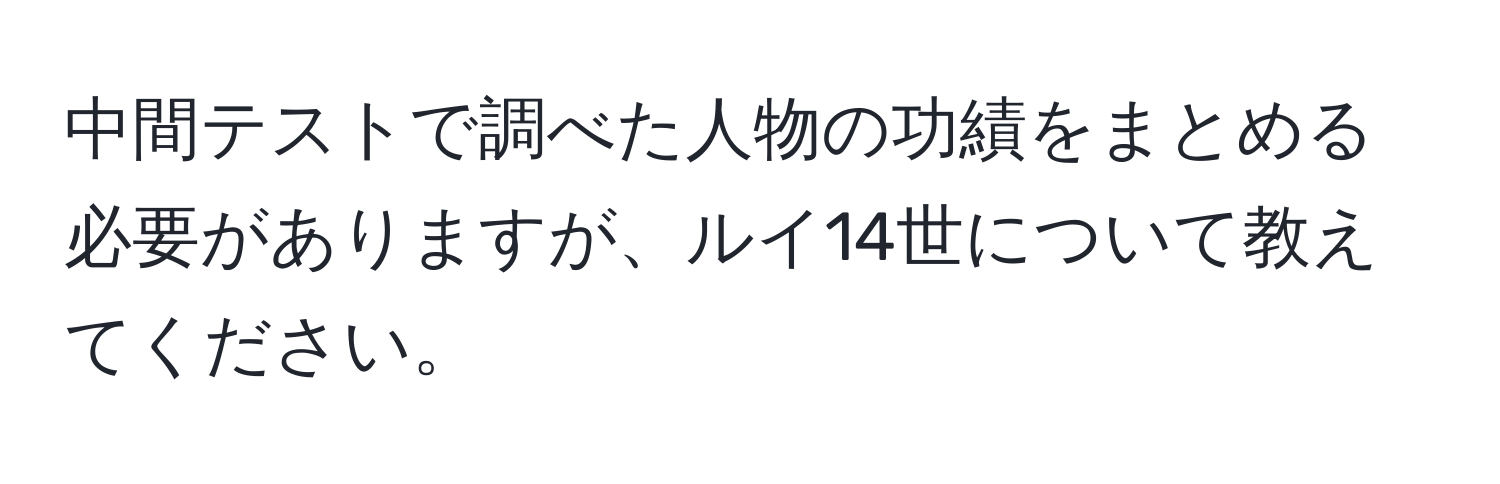 中間テストで調べた人物の功績をまとめる必要がありますが、ルイ14世について教えてください。