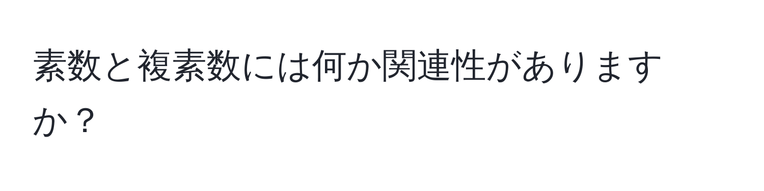 素数と複素数には何か関連性がありますか？