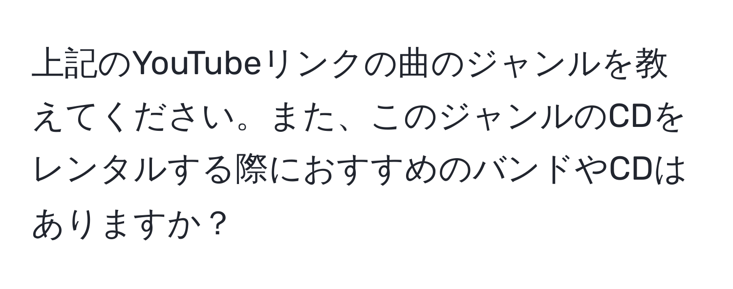 上記のYouTubeリンクの曲のジャンルを教えてください。また、このジャンルのCDをレンタルする際におすすめのバンドやCDはありますか？