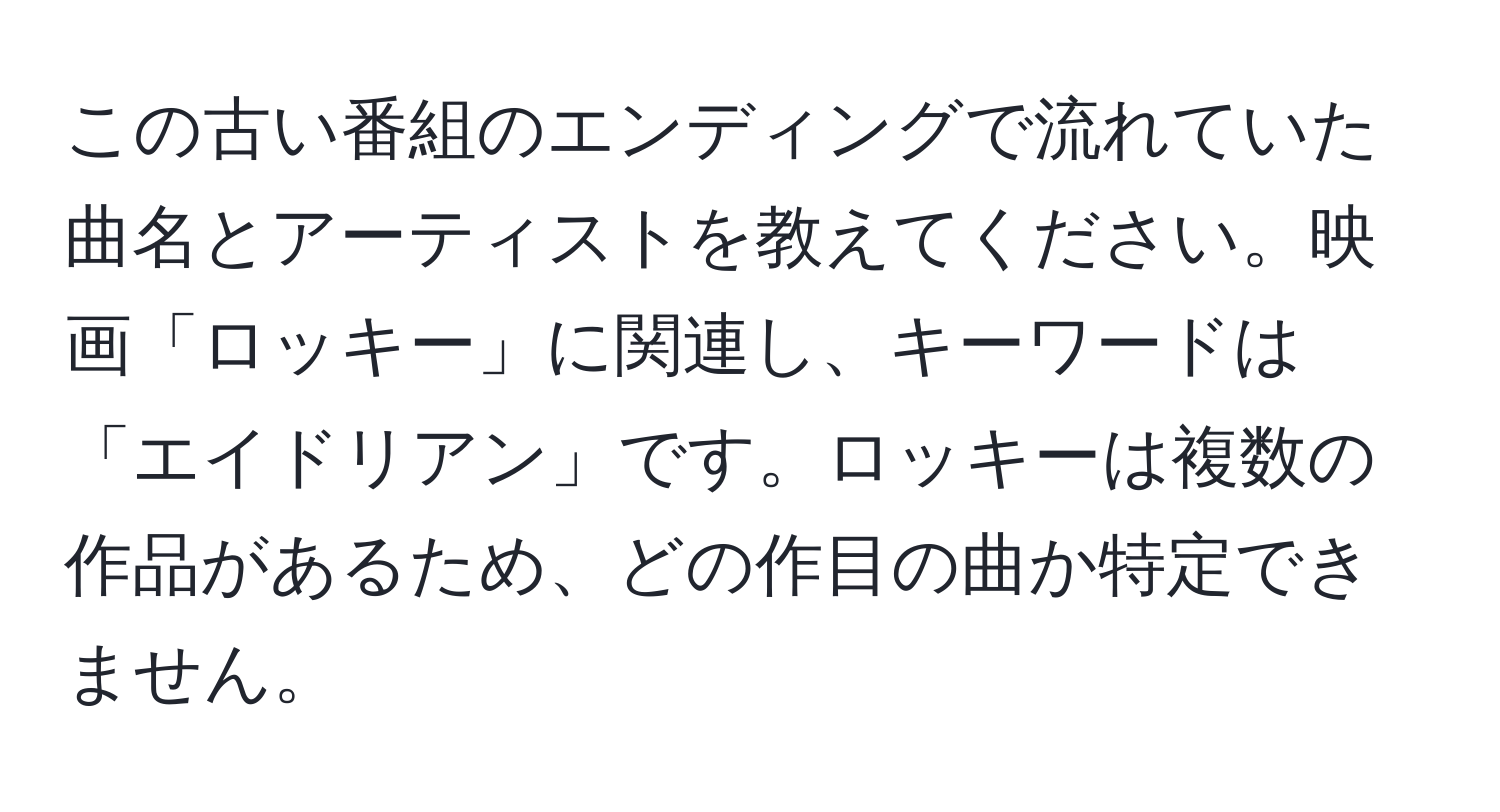 この古い番組のエンディングで流れていた曲名とアーティストを教えてください。映画「ロッキー」に関連し、キーワードは「エイドリアン」です。ロッキーは複数の作品があるため、どの作目の曲か特定できません。