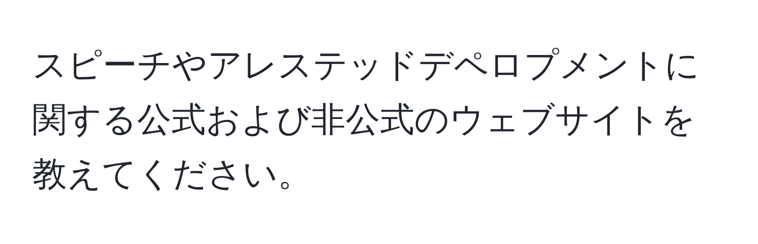 スピーチやアレステッドデペロプメントに関する公式および非公式のウェブサイトを教えてください。