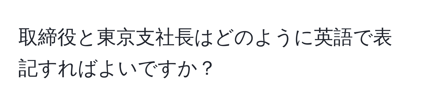 取締役と東京支社長はどのように英語で表記すればよいですか？