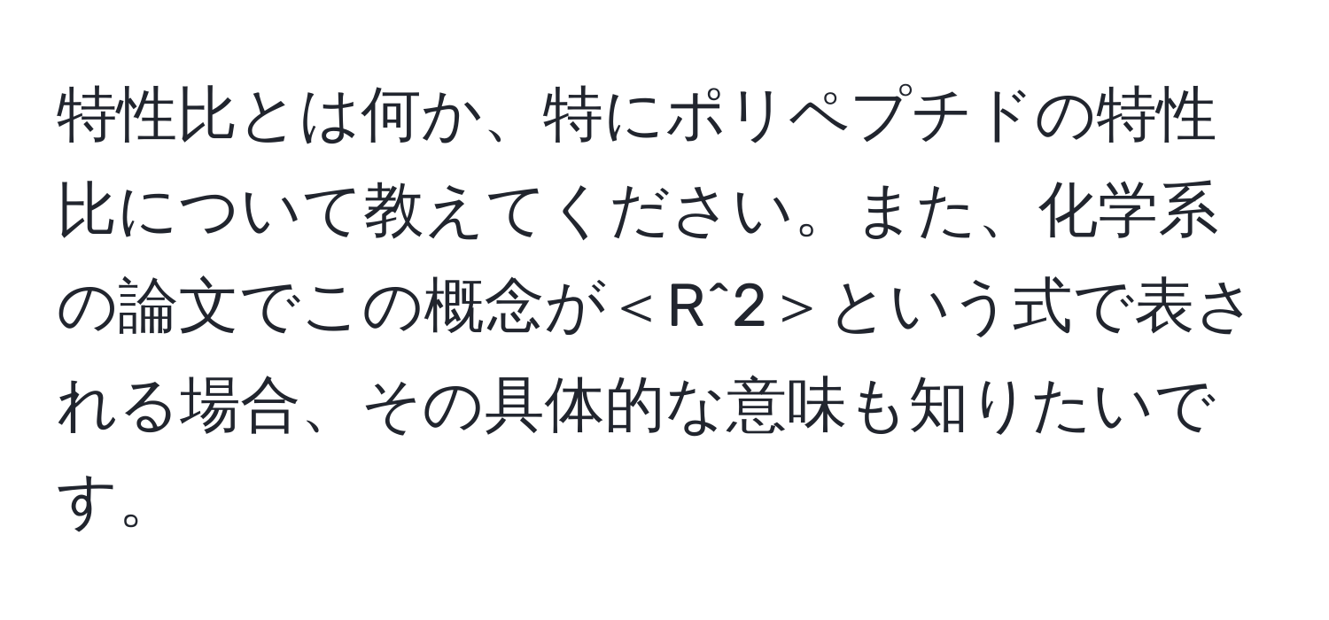 特性比とは何か、特にポリペプチドの特性比について教えてください。また、化学系の論文でこの概念が＜R^2＞という式で表される場合、その具体的な意味も知りたいです。