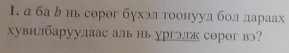 Ι. аба р нь серег бухэл тоонууд бол лараах 
хувилбаруулаас аль нь ургэгк сорог в?