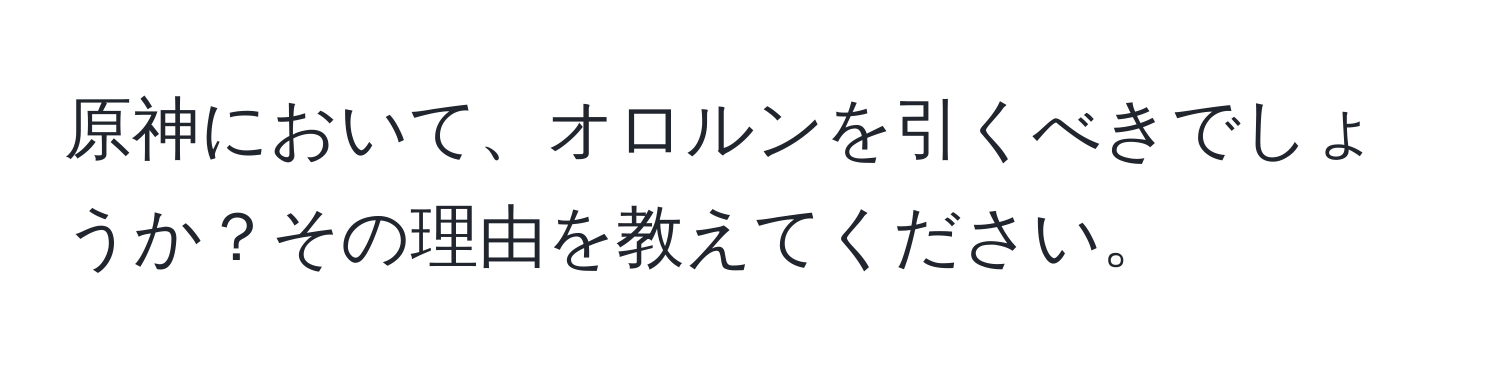 原神において、オロルンを引くべきでしょうか？その理由を教えてください。