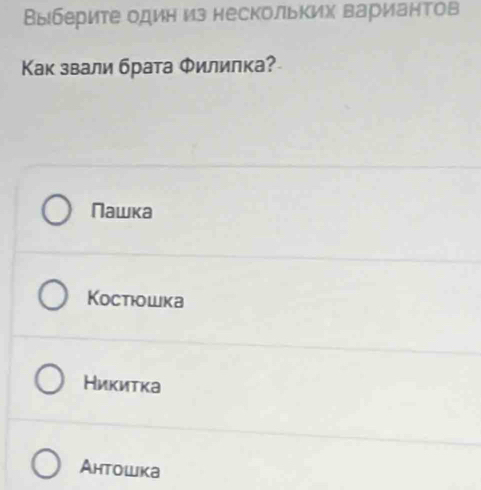 Выберите один из нескольких вариантов
Κак звали брата Φилилка?
Nаwка
Костюошка
Никитка
Ahtowka