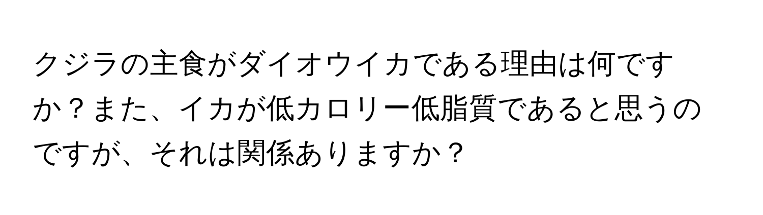 クジラの主食がダイオウイカである理由は何ですか？また、イカが低カロリー低脂質であると思うのですが、それは関係ありますか？