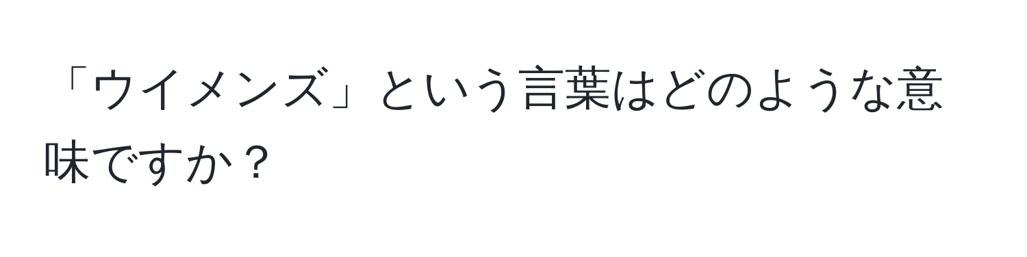 「ウイメンズ」という言葉はどのような意味ですか？