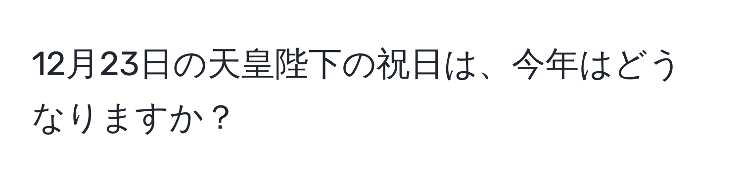 12月23日の天皇陛下の祝日は、今年はどうなりますか？