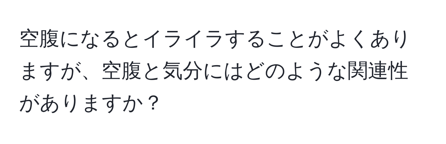 空腹になるとイライラすることがよくありますが、空腹と気分にはどのような関連性がありますか？