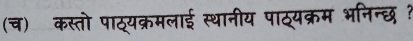 (च) कस्तो पाठ्यक्रमलाई स्थानीय पाठ्यक्रम भनिन्छ ?