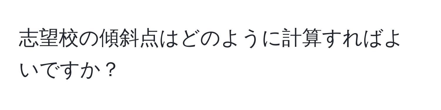 志望校の傾斜点はどのように計算すればよいですか？