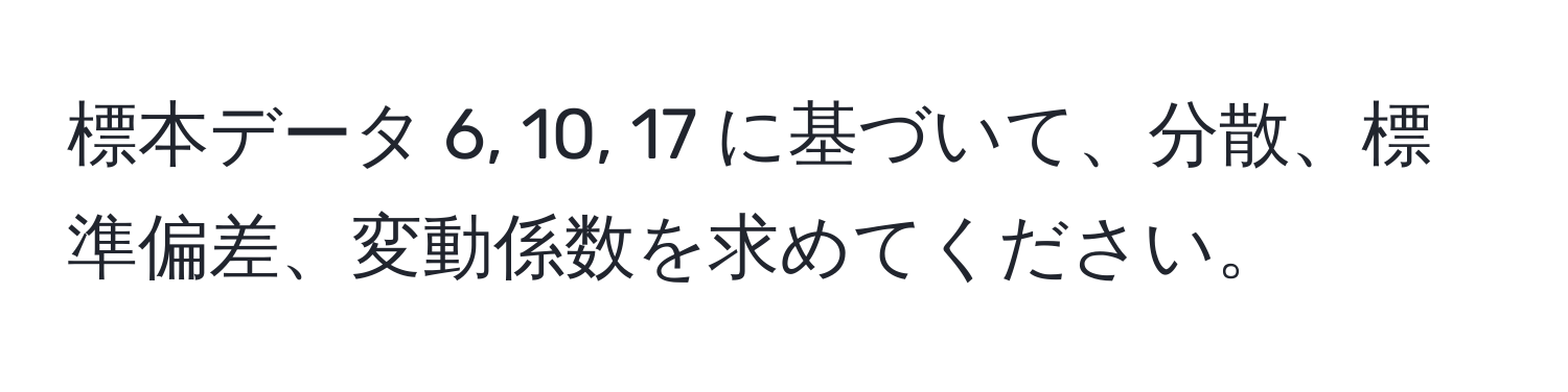 標本データ 6, 10, 17 に基づいて、分散、標準偏差、変動係数を求めてください。