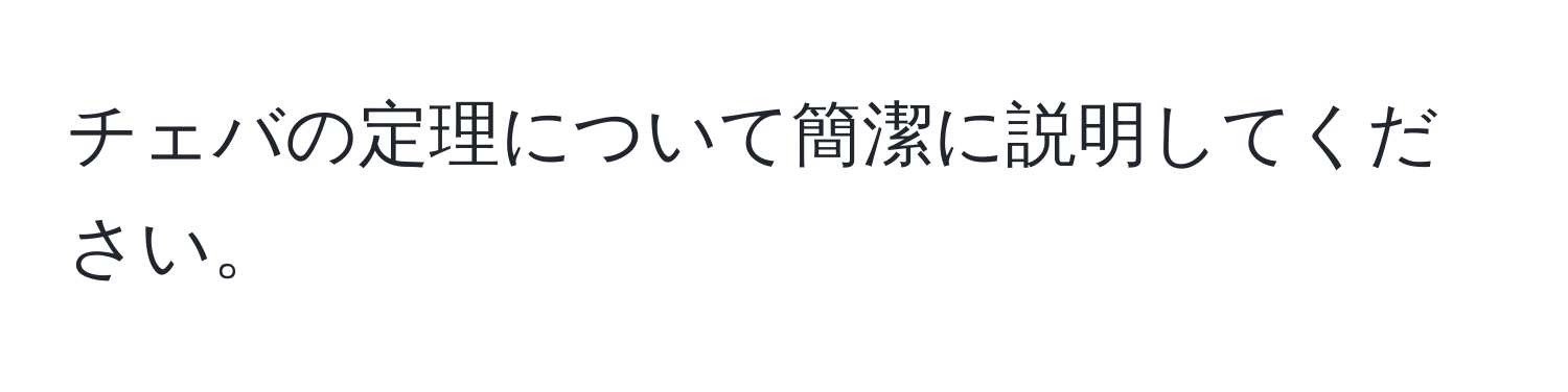 チェバの定理について簡潔に説明してください。