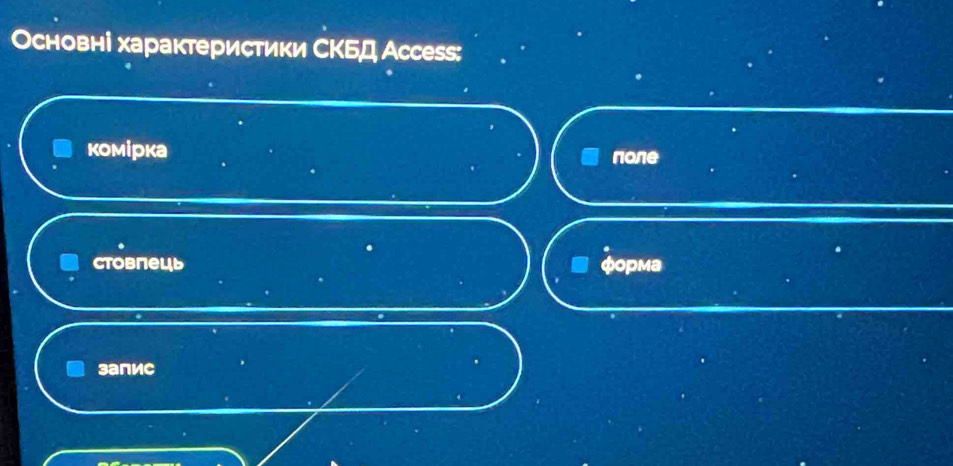 Основні характеристики СΚБД Ассеss:
комірка none
Ctobrelь φорма
запис