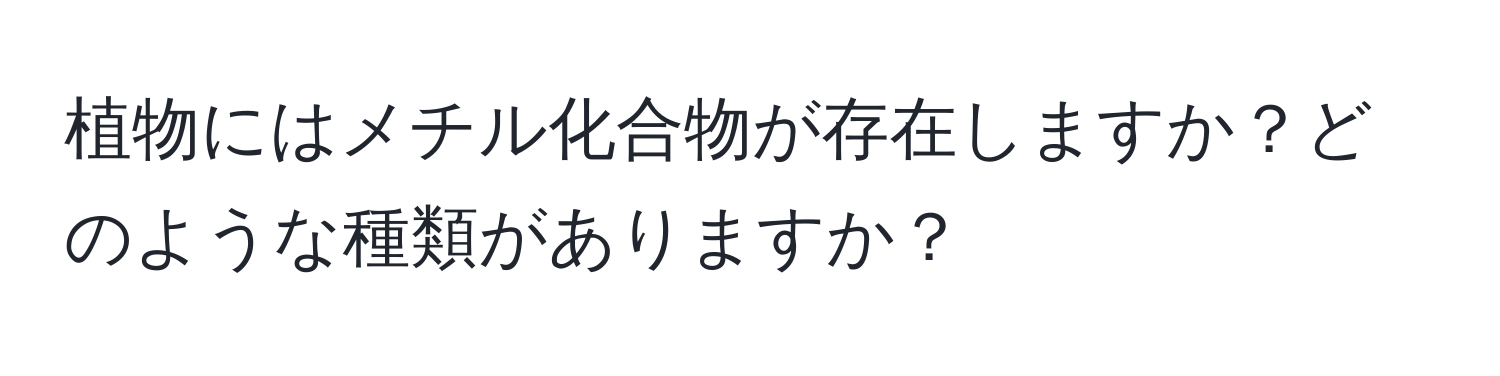 植物にはメチル化合物が存在しますか？どのような種類がありますか？