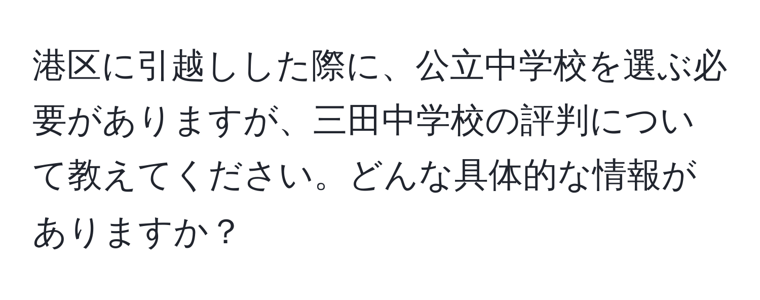 港区に引越しした際に、公立中学校を選ぶ必要がありますが、三田中学校の評判について教えてください。どんな具体的な情報がありますか？