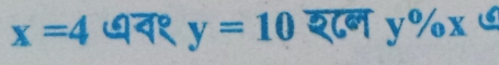 x=4 ७व१ y=10 श८न y% x