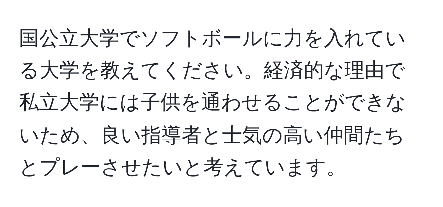 国公立大学でソフトボールに力を入れている大学を教えてください。経済的な理由で私立大学には子供を通わせることができないため、良い指導者と士気の高い仲間たちとプレーさせたいと考えています。