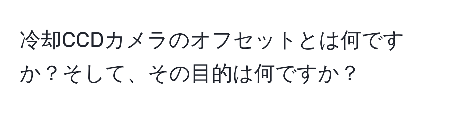 冷却CCDカメラのオフセットとは何ですか？そして、その目的は何ですか？