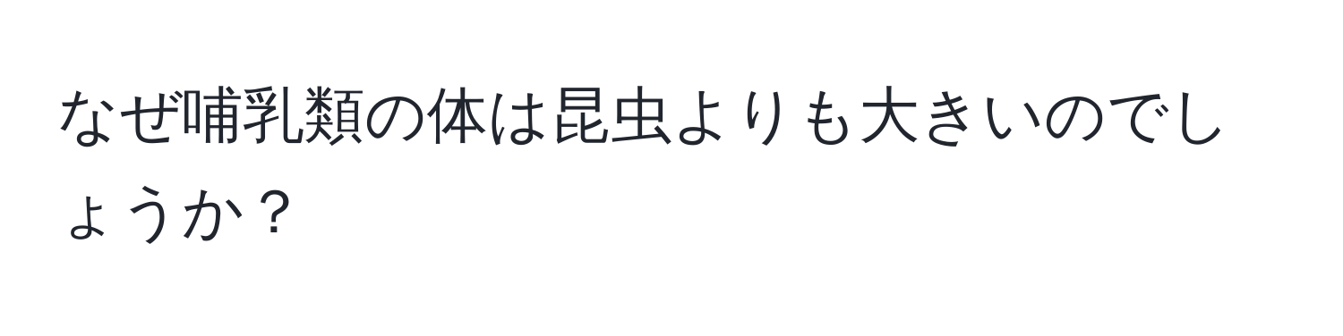 なぜ哺乳類の体は昆虫よりも大きいのでしょうか？