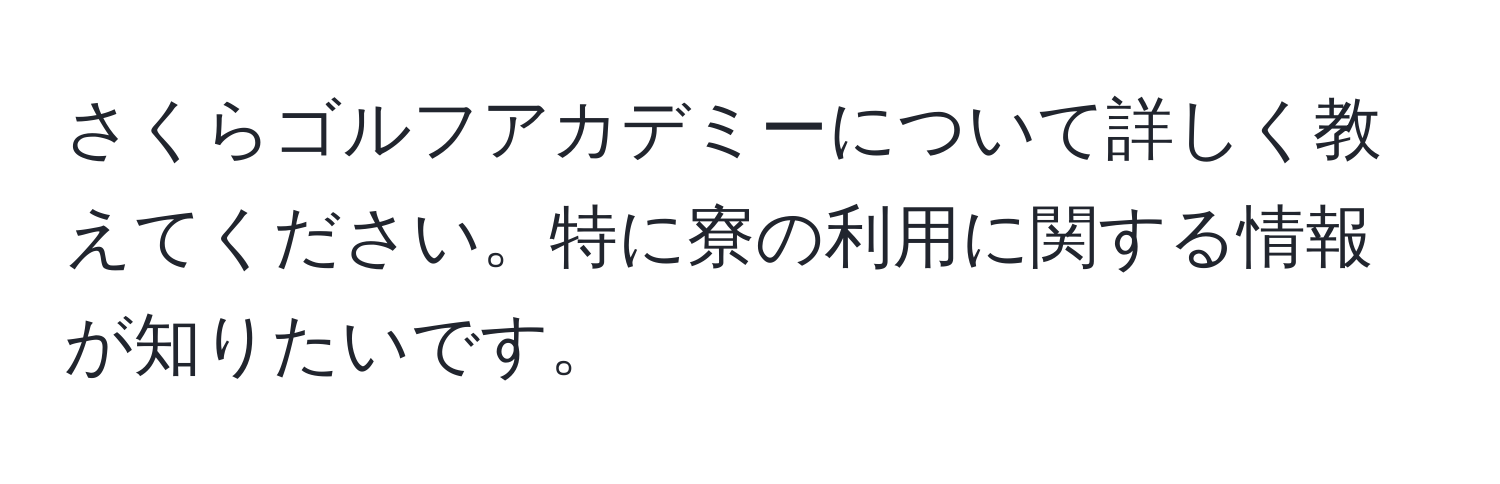 さくらゴルフアカデミーについて詳しく教えてください。特に寮の利用に関する情報が知りたいです。