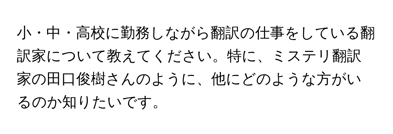 小・中・高校に勤務しながら翻訳の仕事をしている翻訳家について教えてください。特に、ミステリ翻訳家の田口俊樹さんのように、他にどのような方がいるのか知りたいです。