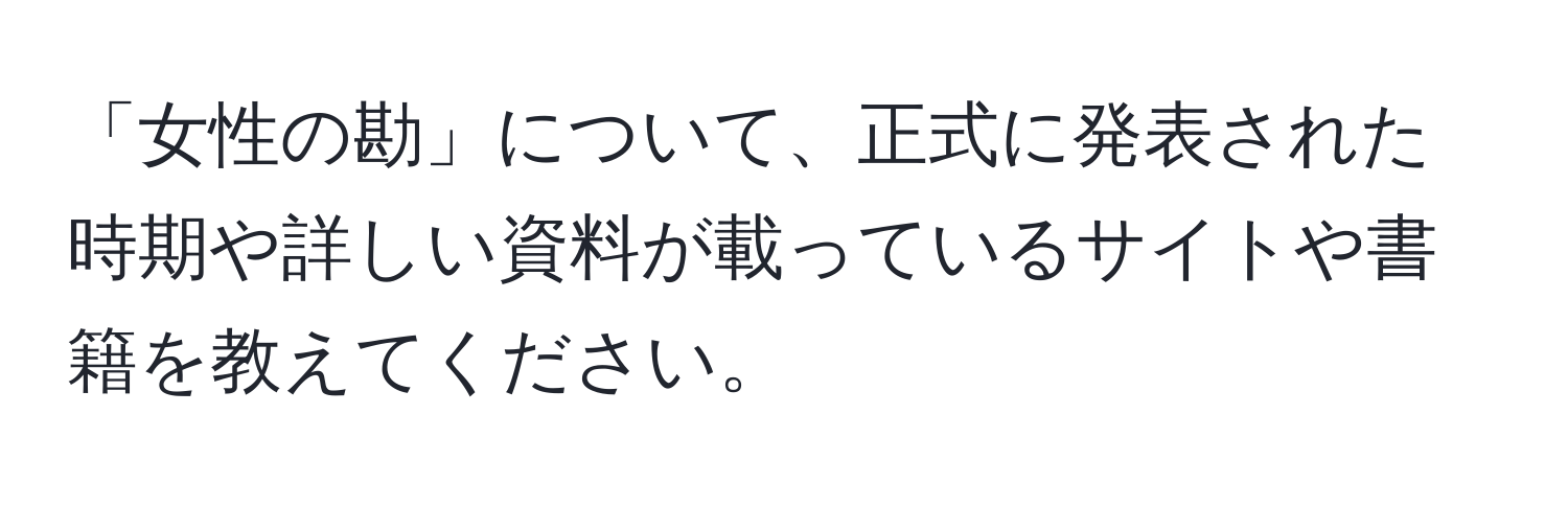 「女性の勘」について、正式に発表された時期や詳しい資料が載っているサイトや書籍を教えてください。