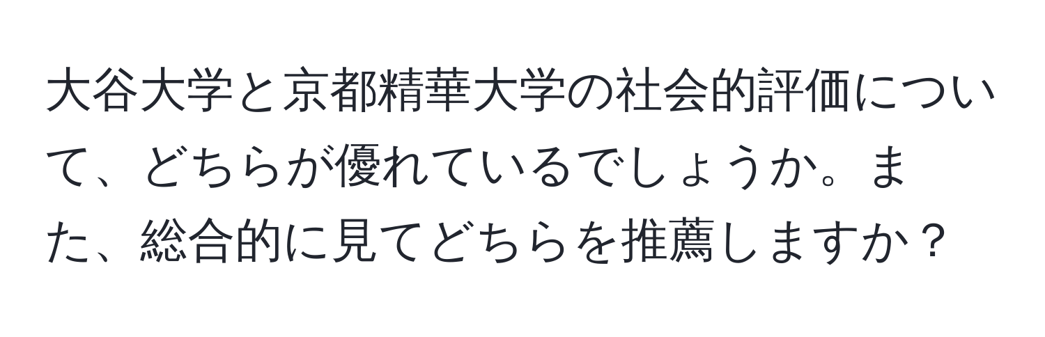 大谷大学と京都精華大学の社会的評価について、どちらが優れているでしょうか。また、総合的に見てどちらを推薦しますか？