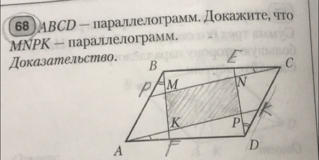 ABCD — параллелограмм. Докажите, что 
MNPK — параллелограмм. 
Доказательство.