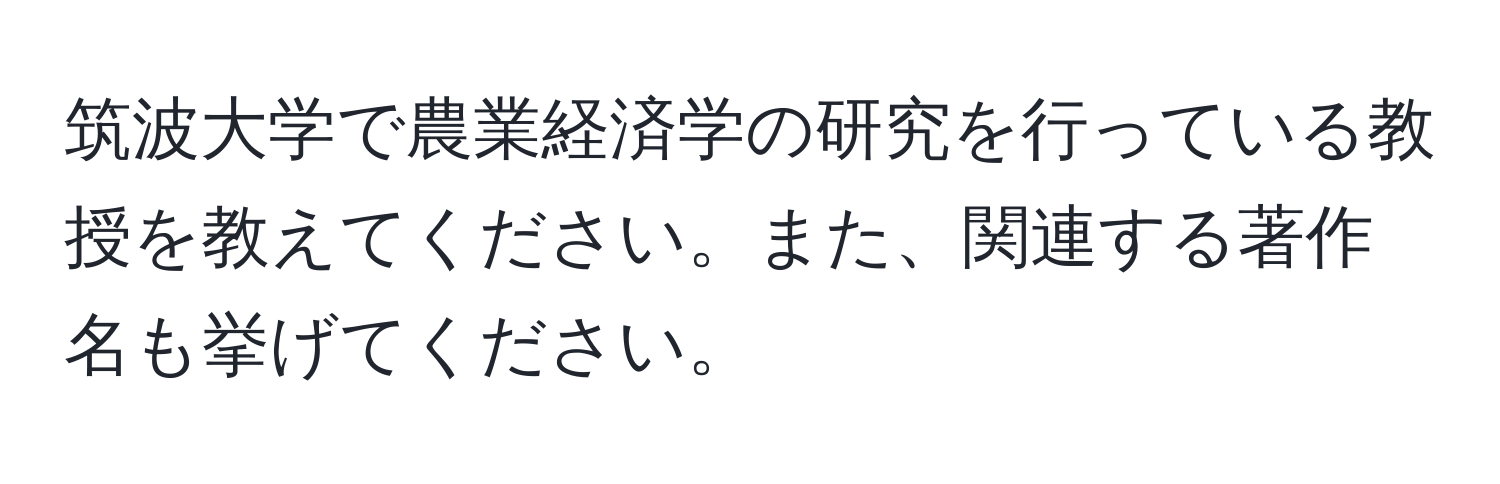 筑波大学で農業経済学の研究を行っている教授を教えてください。また、関連する著作名も挙げてください。