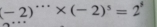 (-2)“* (-2)^5=2^9