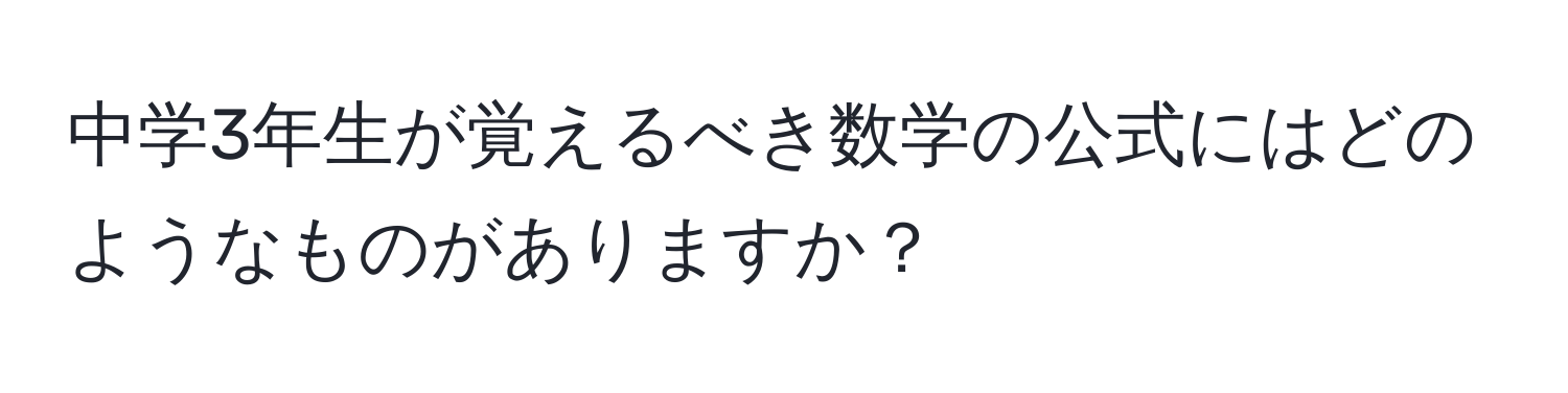 中学3年生が覚えるべき数学の公式にはどのようなものがありますか？