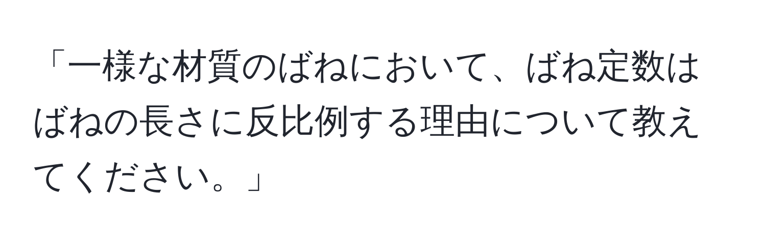 「一様な材質のばねにおいて、ばね定数はばねの長さに反比例する理由について教えてください。」