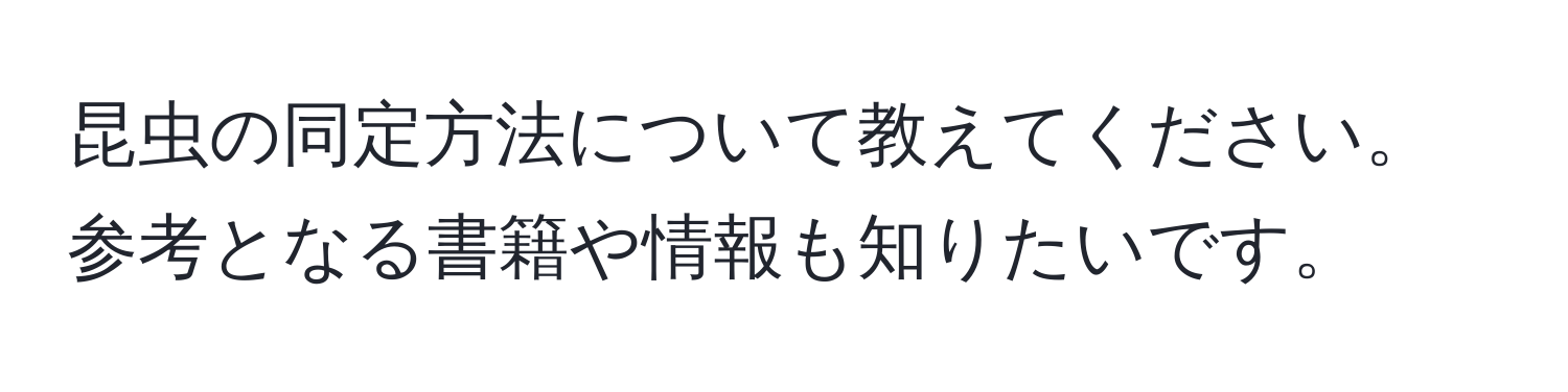 昆虫の同定方法について教えてください。参考となる書籍や情報も知りたいです。