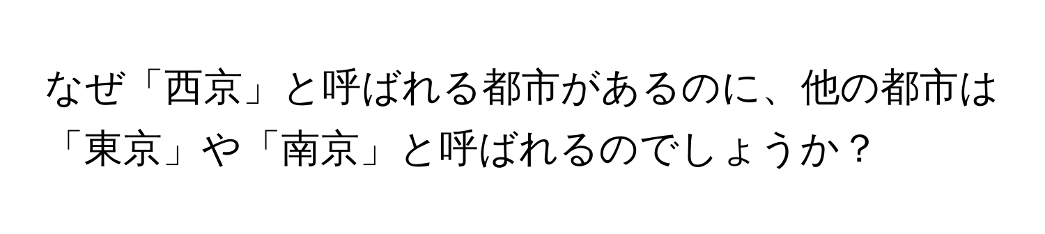 なぜ「西京」と呼ばれる都市があるのに、他の都市は「東京」や「南京」と呼ばれるのでしょうか？