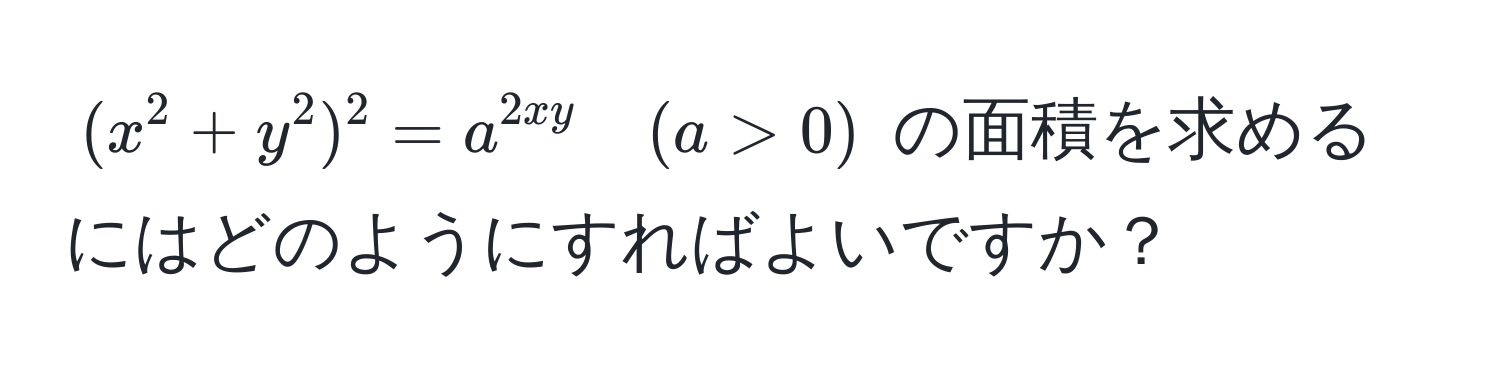 $(x^2+y^2)^2=a^2xy quad (a>0)$ の面積を求めるにはどのようにすればよいですか？