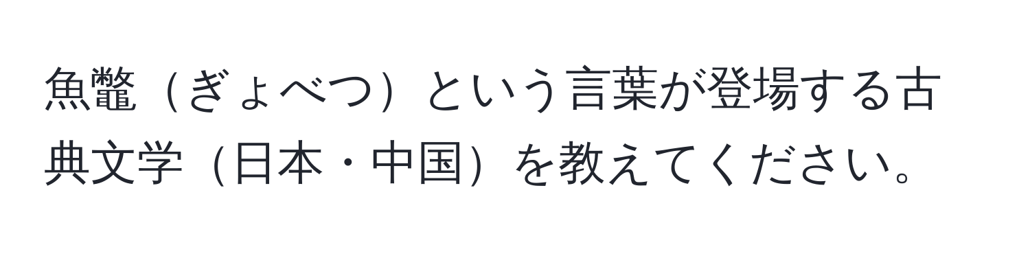 魚鼈ぎょべつという言葉が登場する古典文学日本・中国を教えてください。