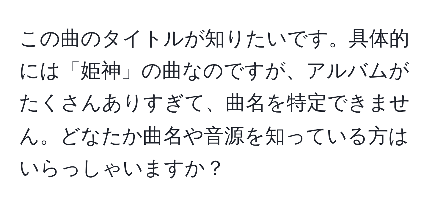 この曲のタイトルが知りたいです。具体的には「姫神」の曲なのですが、アルバムがたくさんありすぎて、曲名を特定できません。どなたか曲名や音源を知っている方はいらっしゃいますか？