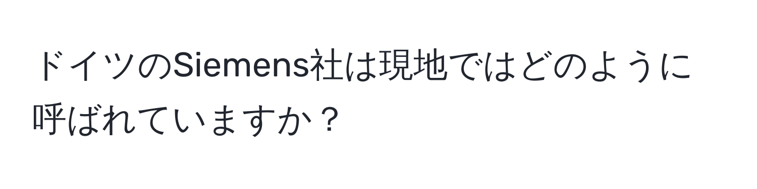 ドイツのSiemens社は現地ではどのように呼ばれていますか？