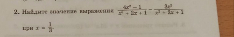 Найдиτе значение выражения  (4x^2-1)/x^2+2x+1 - 3x^2/x^2+2x+1 
цри x= 1/3 .