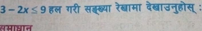 3-2x≤ 9 हल गरी सझख्या रेखामा देखाउनुहोस् : 
समा्ान