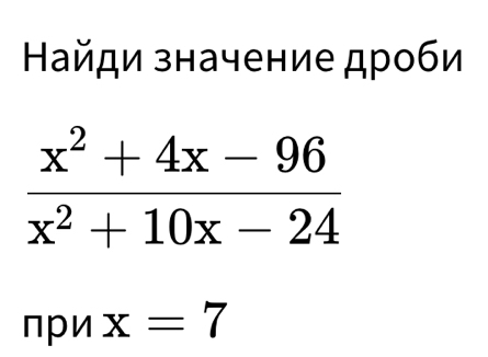 Найди значение дроби
пpи x=7