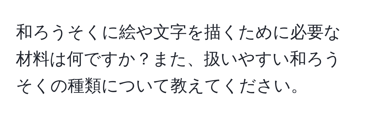 和ろうそくに絵や文字を描くために必要な材料は何ですか？また、扱いやすい和ろうそくの種類について教えてください。